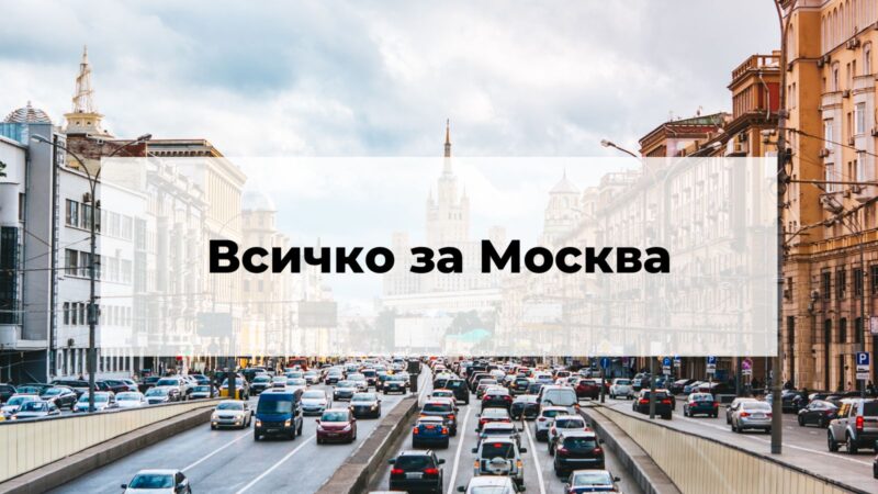 Столицата на Русия | Какво не знаете за Москва?