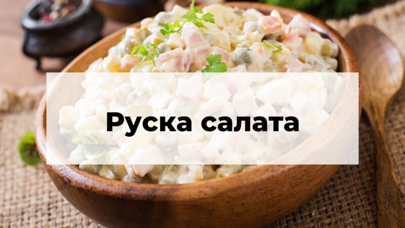 Руска салата | История, Рецепта, Калории
